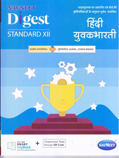 हिंदी युवकभारती DIGEST STD XII | NAVNEET