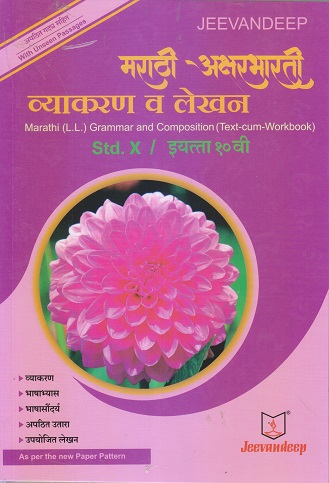 मराठी अक्षरभारती व्याकरण व लेखन (MARATHI L.L. GRAMMAR AND COMPOSITION) (TEXT CUM WORKBOOK) Std- 10 I JEEVANDEEP BOOKS
