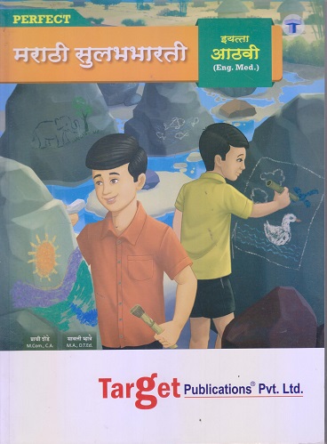 PERFECT GUIDE मराठी सुलभभारती CLASS 8TH I TARGET