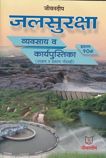 जीवनदीप जलसुरक्षा व्यवसाय व कार्यपुस्तिका इयत्ता १० वी | स्वाती राजेंद्र बापट | जीवनदीप