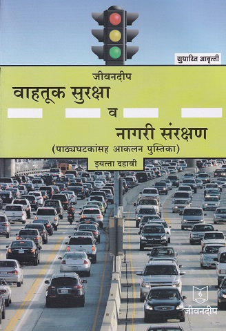 जीवनदीप वाहतूक सुरक्षा व नागरी संरक्षण 10TH | श्री अरविंद देशमुख | जीवनदीप