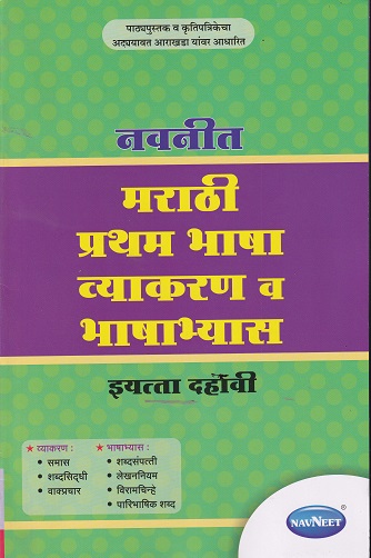 मराठी प्रथम भाषा व्याकरण व भाषाभ्यास STD 10TH | NAVNEET