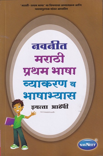 मराठी प्रथम भाषा व्याकरण व भाषाभ्यास STD 8TH | NAVNEET