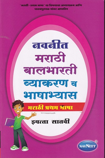 मराठी बालभारती व्याकरण व भाषाभ्यास STD 7TH | NAVNEET