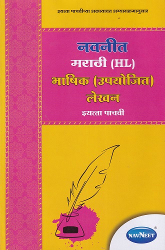 मराठी (HL) भाषिक (उपयोजित) लेखन STD 5th Upyojit Lekhan | NAVNEET
