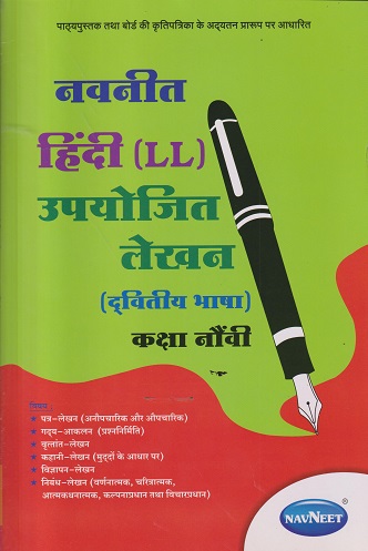 हिंदी LL उपयोजित लेखन STD 9TH | NAVNEET