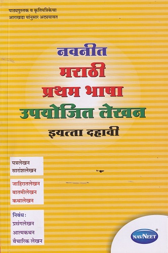मराठी प्रथम भाषा उपयोजित लेखन STD 10TH | NAVNEET