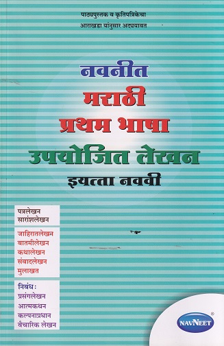 मराठी प्रथम भाषा उपयोजित लेखन STD 9TH | NAVNEET