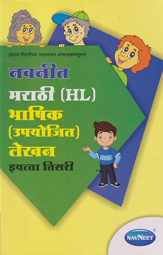 मराठी HL भाषिक उपयोजित लेखन STD 3RD | NAVNEET