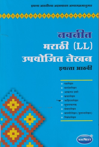 मराठी LL उपयोजित लेखन STD 8TH | NAVNEET