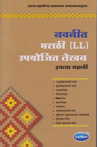 मराठी LL उपयोजित लेखन STD 6TH | NAVNEET