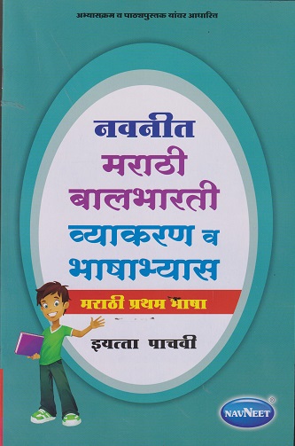 नवनीत मराठी बालभारती व्याकरण व भाषाभ्यास STD 5TH | NAVNEET