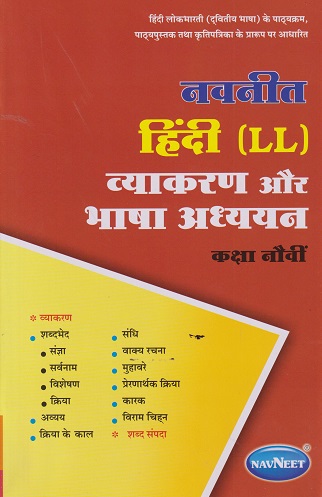 नवनीत हिंदी LL व्याकरण और भाषा अध्ययन STD 9TH | NAVNEET