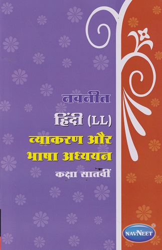 नवनीत हिंदी LL व्याकरण और भाषा अध्ययन STD 7TH | NAVNEET