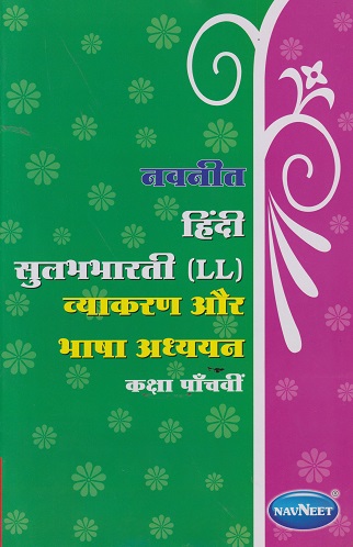 नवनीत हिंदी सुलभभारती LL व्याकरण और भाषा अध्ययन STD 5TH | NAVNEET