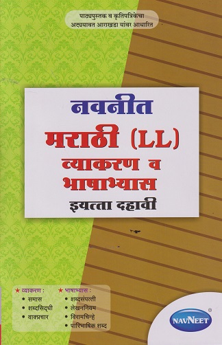 नवनीत मराठी LL व्याकरण व भाषाभ्यास STD 10TH | NAVNEET