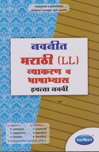 नवनीत मराठी LL व्याकरण व भाषाभ्यास STD 9TH | NAVNEET