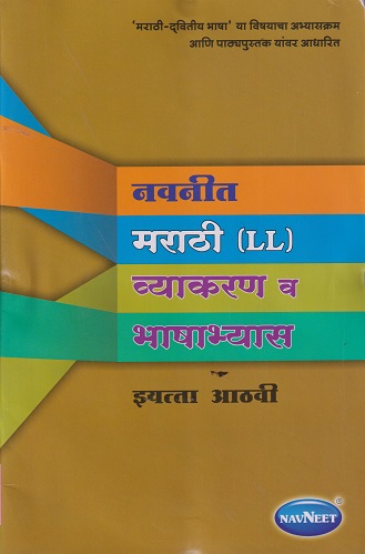नवनीत मराठी LL व्याकरण व भाषाभ्यास STD 8TH | NAVNEET