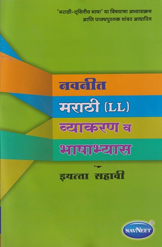 नवनीत मराठी LL व्याकरण व भाषाभ्यास STD 6TH | NAVNEET