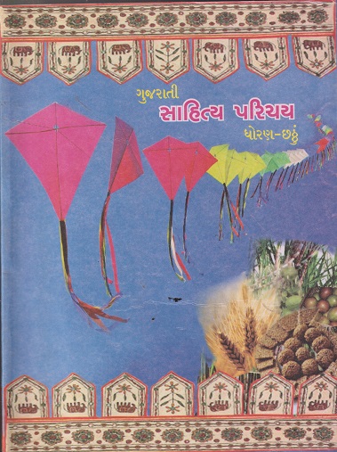 साहित्य परिचय गुजराती STD 6TH | MAHARASHTRA STATE BOARD