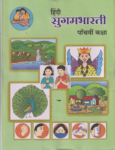 हिंदी सुगमभारती (Hindi Sugambharati) std 5th | MAHARASHTRA STATE BOARD