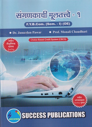 संगणकाची मुलतत्वे १ - For FY BCOM Semester 1 - SPPU | JANARDAN PAWAR | SUCCESS