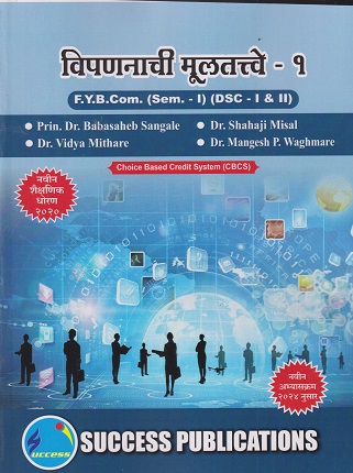 विपणनाची मुलतत्वे १ FY BCOM SEM I DSC I&II | DR BABASAHEB SANGALE | SUCCESS