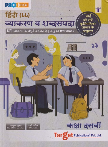 हिंदी LL व्याकरण व शब्दसंपदा STD 10TH | CHANDRABHUSHAN SHUKL | TARGET