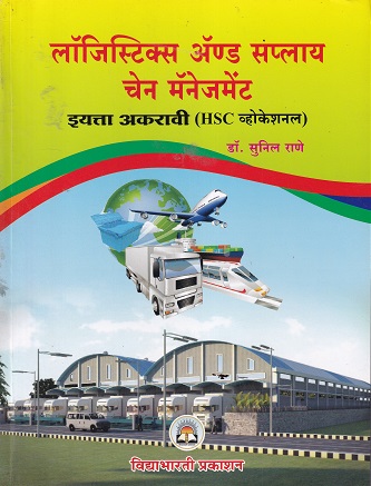 लॉजिस्टिक्स अँड सप्लाय चेन मॅनेजमेंट इयत्ता अकरावी (HSC व्होकेशनल ) | DR. SUNIL RANE | VIDYABHARTEE