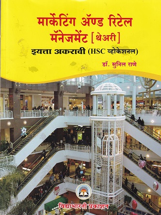 मार्केटिंग अँड रिटेल मॅनेजमेंट (थेअरी ) इयत्ता अकरावी (HSC व्होकेशनल ) | DR. SUNIL RANE | VIDYABHARTEE