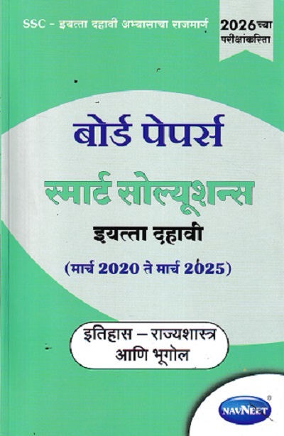 BOARD PAPERS SMART SOLUTIONS STD 10TH MARCH 2020 TO MARCH 2025 इतिहास राज्यशात्र आणि भूगोल (MARATHI) | NAVNEET