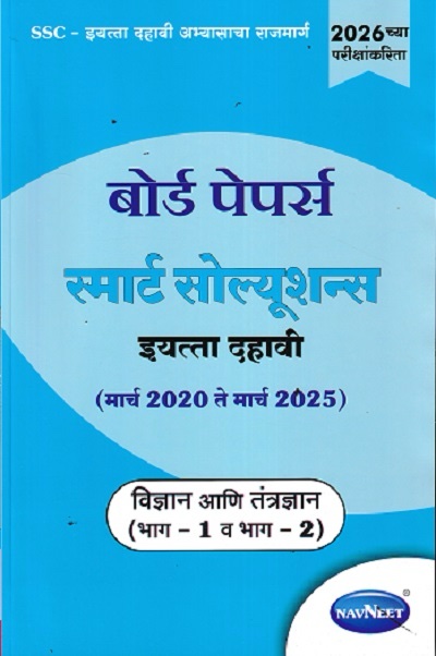 BOARD PAPERS SMART SOLUTIONS STD 10TH MARCH 2020 TO MARCH 2025 SCIENCE &amp; TECHNOLOGY PART 1 &amp;2 (MARATHI)| NAVNEET