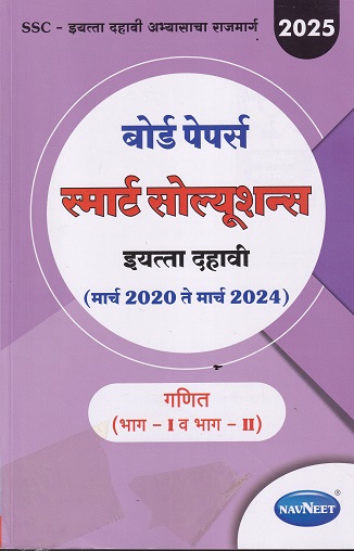 BOARD PAPERS SMART SOLUTIONS STD 10TH MARCH 2020 TO MARCH 2024 MATHEMATICS PART 1 &2 (MARATHI) | NAVNEET