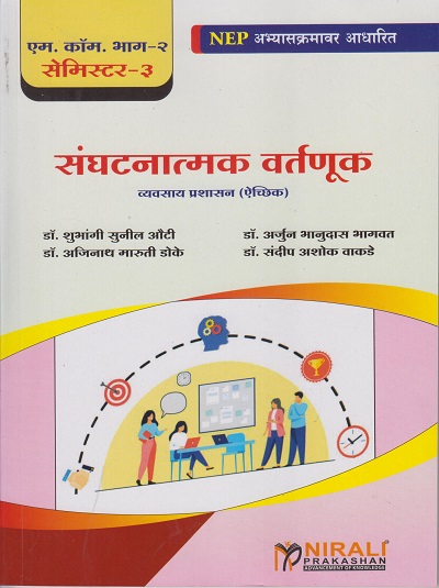 संघटनात्मक वर्तणूक: व्यवसाय प्रशासन (ऐच्छिक) ORGANISATIONAL BEHAVIOUR in Marathi for MCom Part 2 Semester 3 | Nirali Prakashan