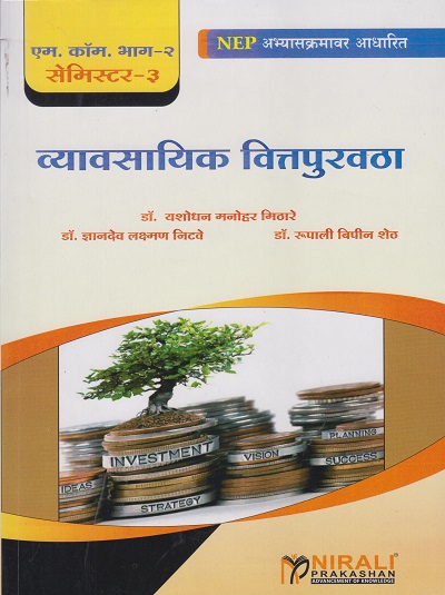 व्यावसायिक वित्तपुरवठा | Business Finance in Marathi for MCom Part 2 Semester 3 | Nirali Prakashan