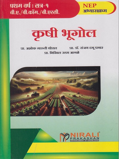 कृषी भूगोल (Agriculture Geography) for First Year BA / BCom / BSc - Semester 1 | Nirali Prakashan