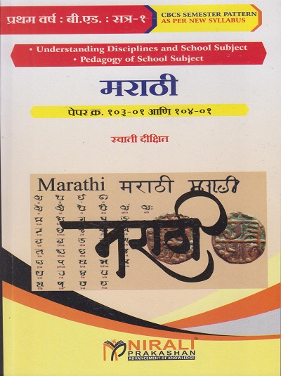 मराठी : पेपर क्र. १०३-०१ आणि १०४-०१ MARATHI Paper 103-01 and 104-01 for First Year BEd Semester 1 | स्वाती दीक्षित | Nirali Prakashan