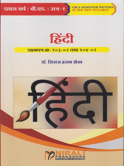 हिंदी : प्रश्नपत्र क्र. १०३-०२ तथा १०४-०२ HINDI Paper 103-02 and 104-02 for First Year BEd Semester 1 | डॉ. सिराज हसन शेख | Nirali Prakashan