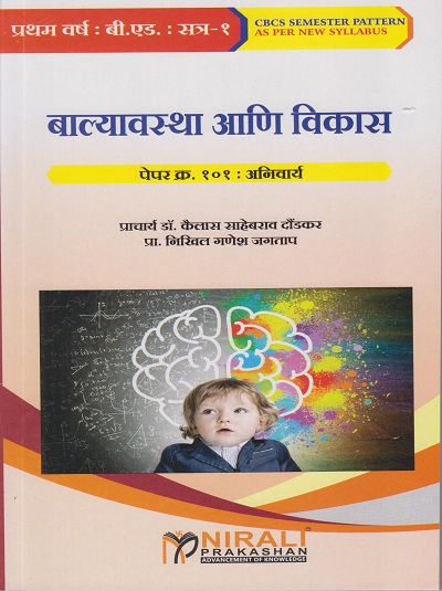 बाल्यावस्था आणि विकास : पेपर क्र. १०१ अनिवार्य for First Year BEd Semester 1 | प्रा. डॉ. कैलास साहेबराव दौंडकर | Nirali Prakashan