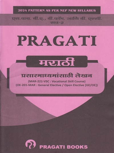 PRAGATI प्रसार माध्यमांसाठी लेखन मराठी for SY BA, BCom, BSc, BBA Semester 3 | डॉ. प्रतिभा घाग-सोनी | Pragati Books