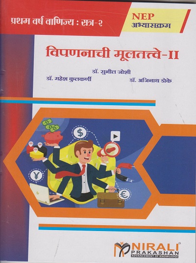 विपणनाची मुलतत्वे २ for FYBCom Semester 2
