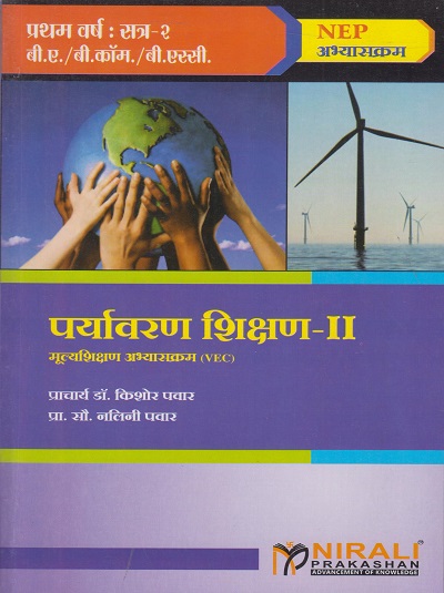 पर्यावरण शिक्षण २ VEC for First Year Semester 2 BA, BSc, BCom - Environmental Education 2 in Marathi