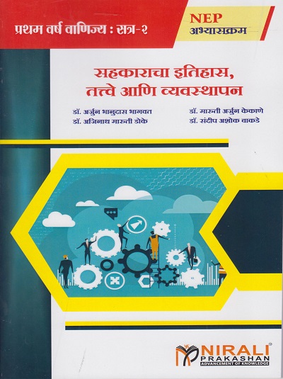 सहकाराचा इतिहास, तत्वे आणि व्यवस्थापन for First Year BCom Semester 2
