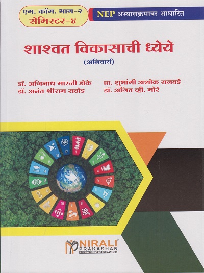 शाश्वत विकासाची ध्येये : अनिवार्य for MCom Part 2 Semester 4 | डॉ. अजिनाथ मारुती डोके, प्रा. शुभांगी अशोक रानवडे, डॉ. अनंत श्रीराम राठोड, डॉ. अजित व्ही. मोरे