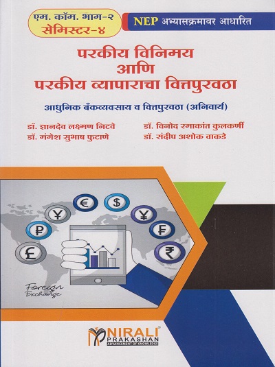 परकीय विनिमय आणि परकीय व्यापाराचा वित्तपुरवठा : आधुनिक बँक व्यवसाय व वित्तपुरवठा (अनिवार्य) for MCom Part 2 Semester 4 | डॉ. ज्ञानदेव लक्ष्मण निटवे, डॉ. विनोद रमाकांत कुलकर्णी, डॉ. मंगेश सुभाष फुटाणे, डॉ. संदीप अशोक वाकडे