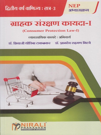 ग्राहक संरक्षण कायदा १ : व्यावसायिक कायदे अनिवार्य for SY BCom Semester 3 | डॉ. शिवाजी धोंडीबा टाकळकर, डॉ. ज्ञानदेव लक्ष्मण निटवे | Nirali Prakashan
