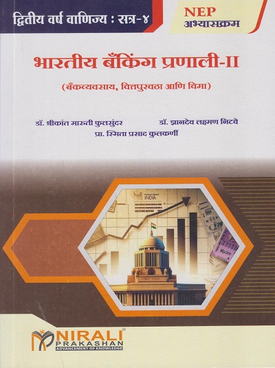 भारतीय बँकिंग प्रणाली २ (बँकव्यवसाय, वित्तपुरवठा आणि विमा) for SY BCom Semester 4 - Indian Banking System 2 in Marathi | डॉ. श्रीकांत मारुती फुलसुंदर | Nirali Prakashan