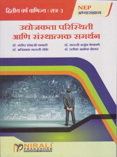 उद्योजकता परिस्थिती आणि संस्थात्मक समर्थन for SPPU SY BCom Semester 3 | डॉ. संदीप संभाजी पानारी, डॉ. मारुती अर्जुन केकाणे, डॉ. अजिनाथ मारुती डोके, डॉ. प्रतीक अशोक शेलार | Nirali Prakashan