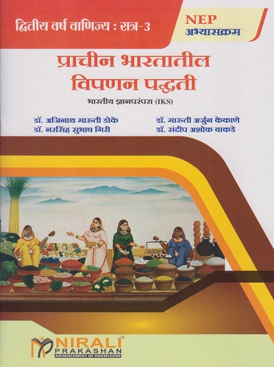 प्राचीन भारतातील विपणन पद्धती : भारतीय ज्ञानपरंपरा for Second Year BA Semester 3 | डॉ. अजिनाथ मारुती डोके, डॉ. मारुती अर्जुन केकाणे, डॉ. नरसिंह सुभाष गिरी, डॉ. संदीप अशोक वाकडे | Nirali Prakashan