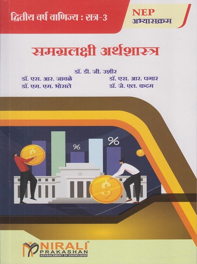 समग्रलक्षी अर्थशास्त्र for SY BCom Semester 3 | डॉ. डी. जी. उशीर, डॉ. एस. आर. जावळे, डॉ. एस. आर. पगार, डॉ. एम. एम. भोसले, डॉ. जे. एल. कदम | Nirali Prakashan